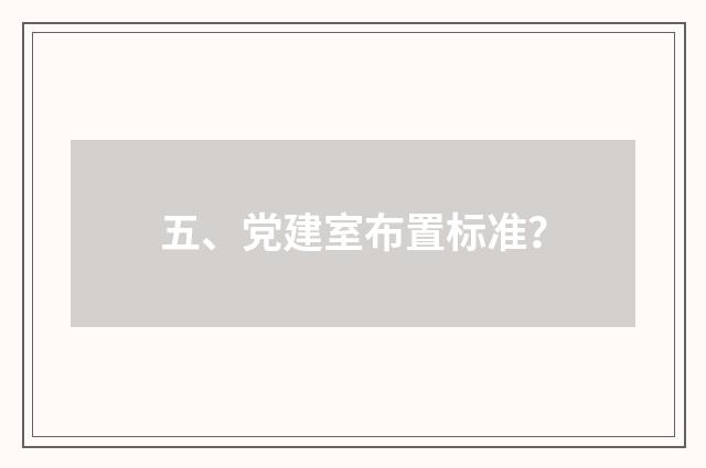 五、党建室布置标准?