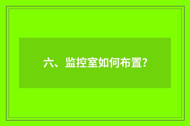 六、监控室如何布置?