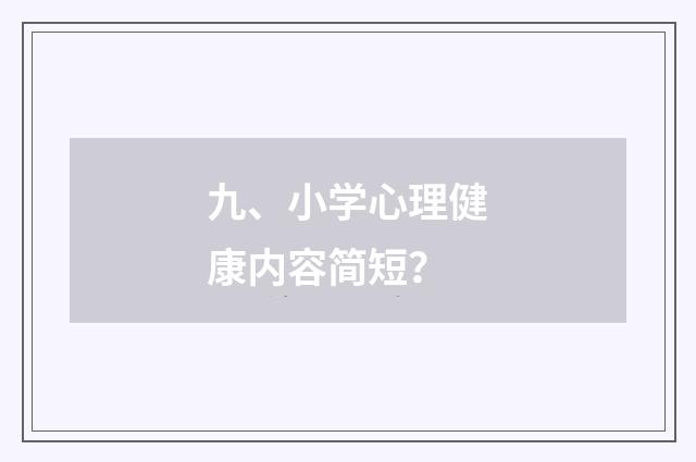 九、小学心理健康内容简短?