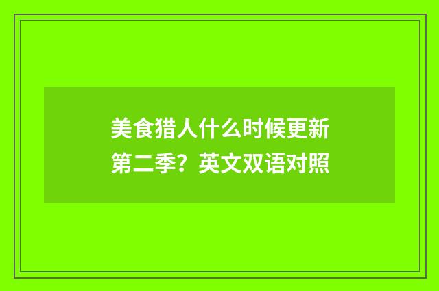 美食猎人什么时候更新第二季?英文双语对照