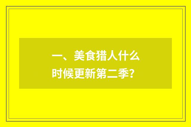 一、美食猎人什么时候更新第二季？