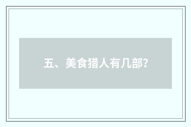 五、美食猎人有几部？