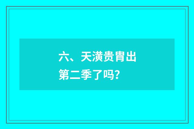 六、天潢贵胄出第二季了吗?