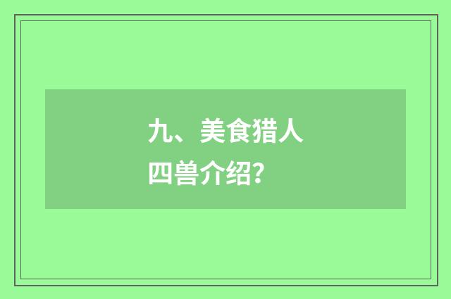 九、美食猎人四兽介绍?