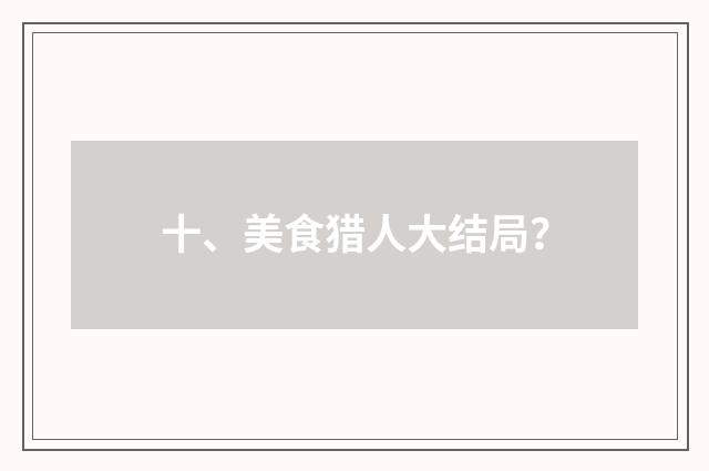 十、美食猎人大结局?