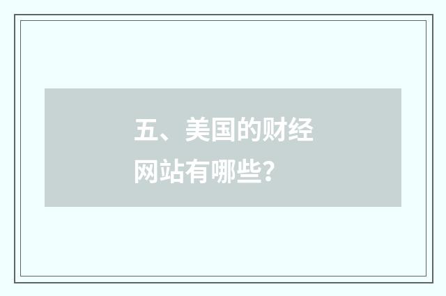 五、美国的财经网站有哪些?