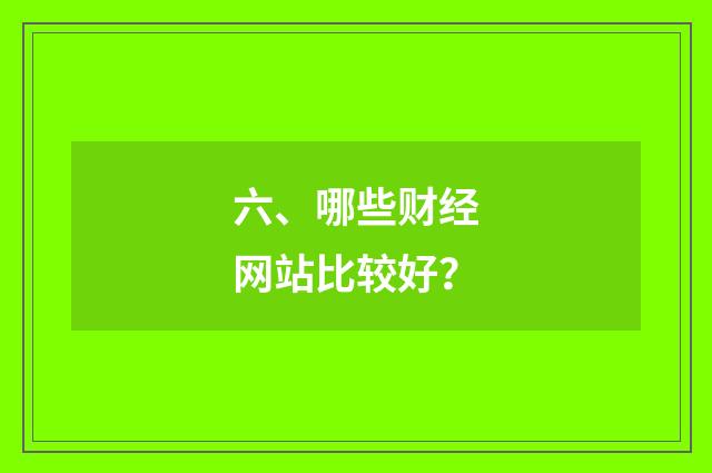 六、哪些财经网站比较好？