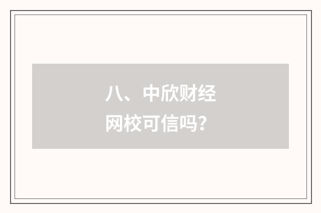 八、中欣财经网校可信吗?