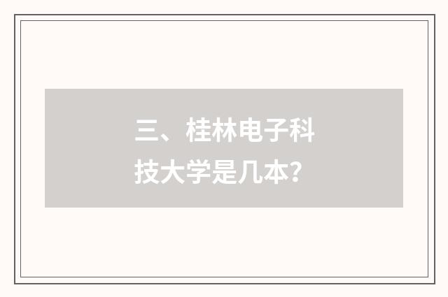 三、桂林电子科技大学是几本?