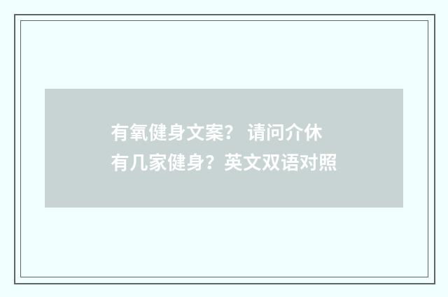 有氧健身文案? 请问介休有几家健身?英文双语对照