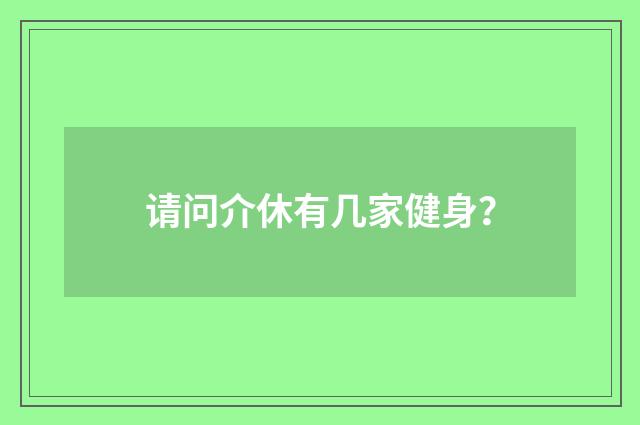请问介休有几家健身?