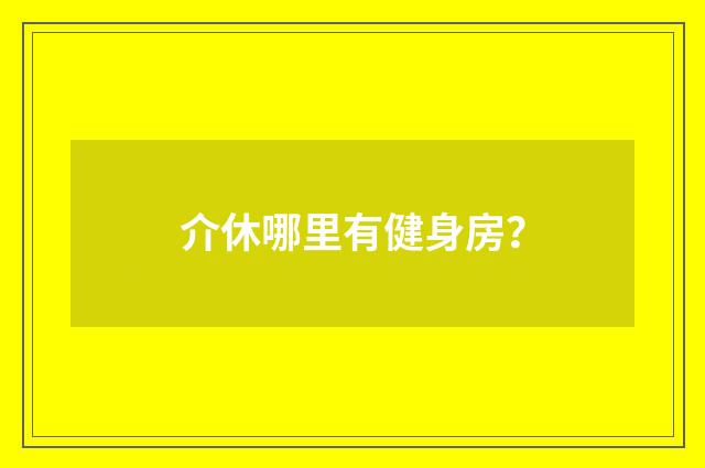 介休哪里有健身房?