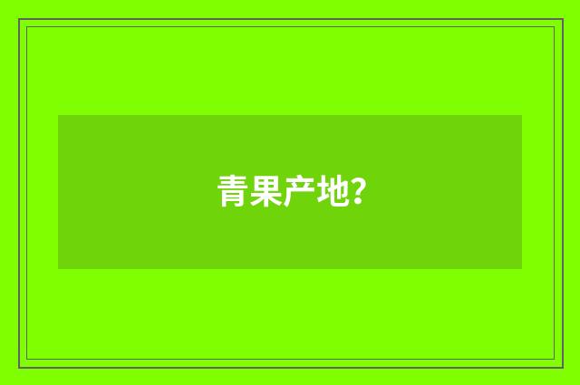 青果产地？
