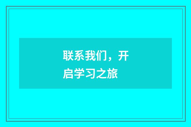 联系我们,开启学习之旅