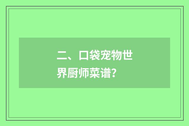 二、口袋宠物世界厨师菜谱?