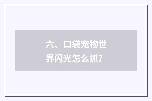 六、口袋宠物世界闪光怎么抓?
