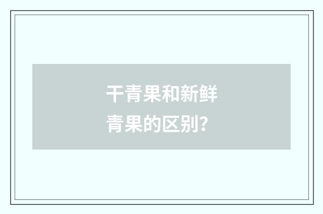 干青果和新鲜青果的区别?