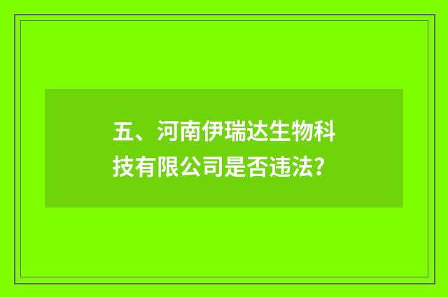 五、河南伊瑞达生物科技有限公司是否违法?