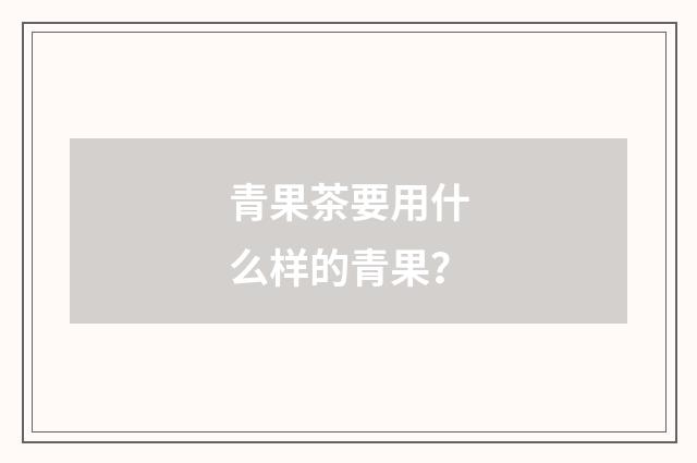 青果茶要用什么样的青果?