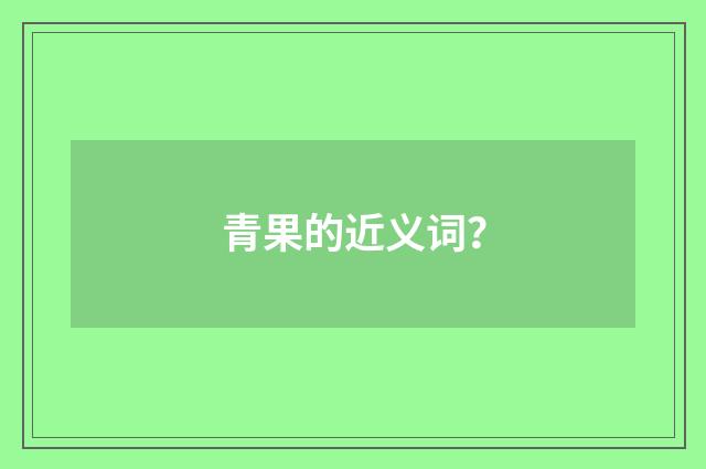 青果的近义词?
