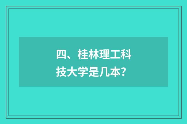 四、桂林理工科技大学是几本?