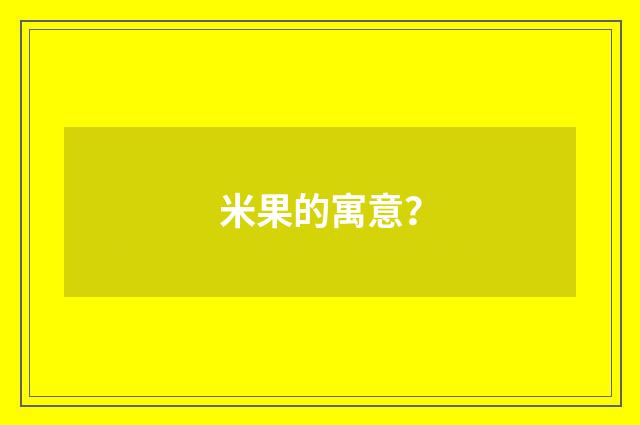 米果的寓意?