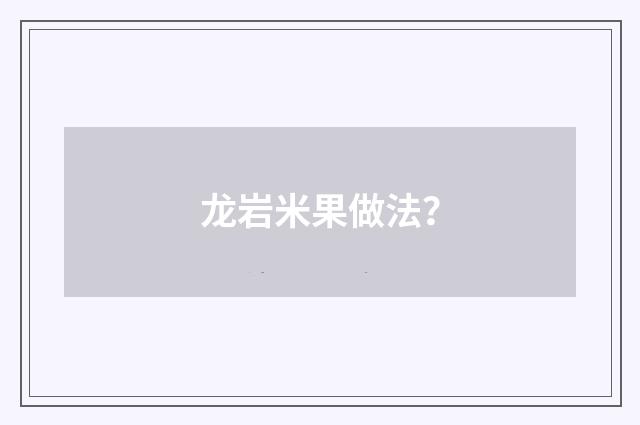 龙岩米果做法?