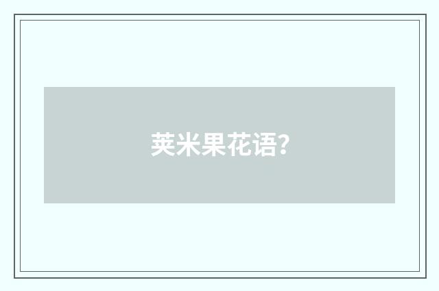 荚米果花语?