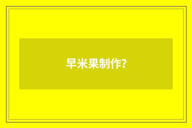 早米果制作?