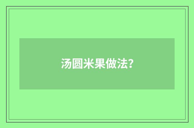 汤圆米果做法?