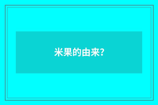 米果的由来?