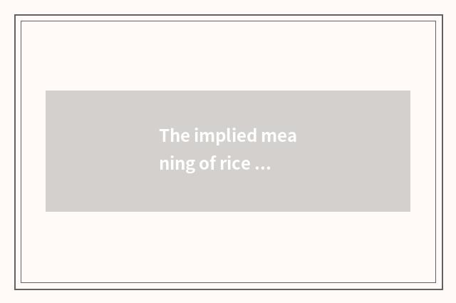 The implied meaning of rice fruit?