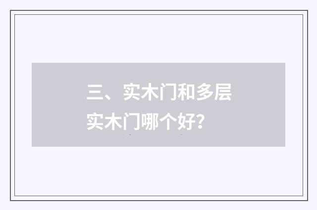 三、实木门和多层实木门哪个好?