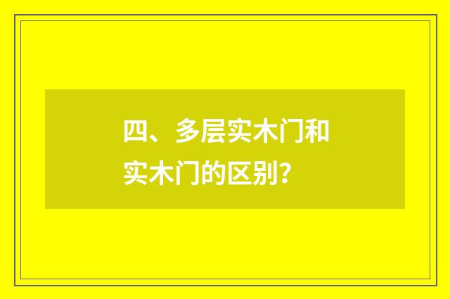 四、多层实木门和实木门的区别?