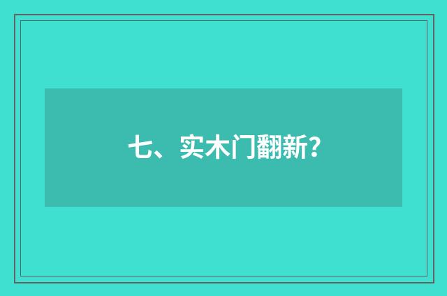 七、实木门翻新?