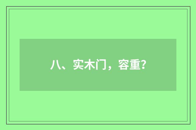 八、实木门,容重?