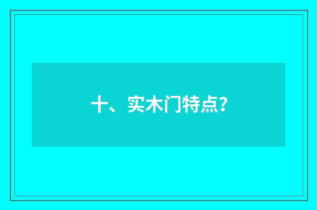 十、实木门特点？