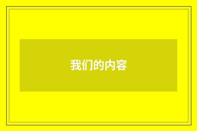我们的内容