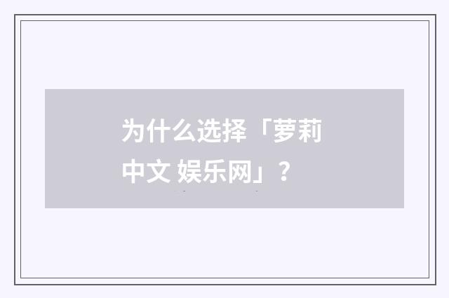 为什么选择「萝莉 中文 娱乐网」?