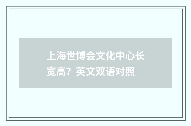 上海世博会文化中心长宽高?英文双语对照