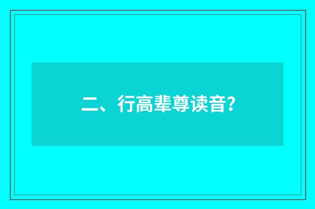 二、行高辈尊读音？