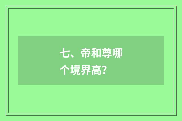 七、帝和尊哪个境界高?