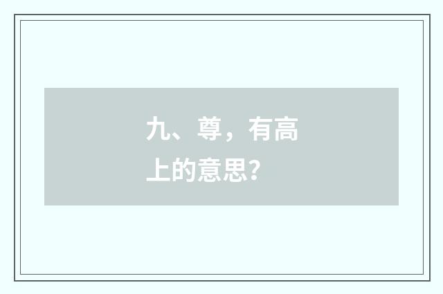 九、尊,有高上的意思?