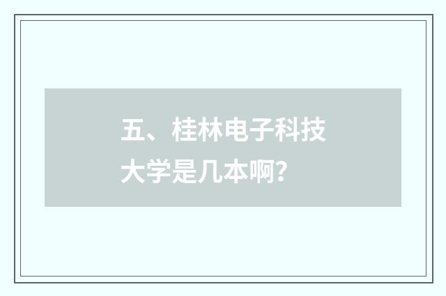 五、桂林电子科技大学是几本啊?