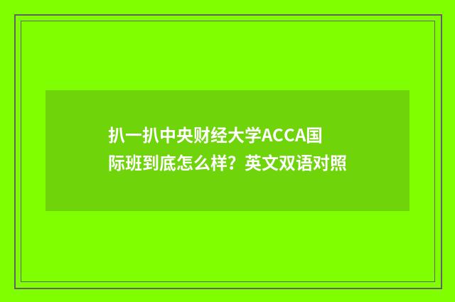 扒一扒中央财经大学ACCA国际班到底怎么样？英文双语对照