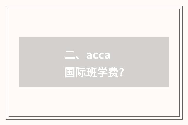 二、acca国际班学费?