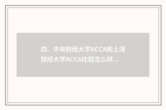 四、中央财经大学ACCA和上海财经大学ACCA比较怎么样?
