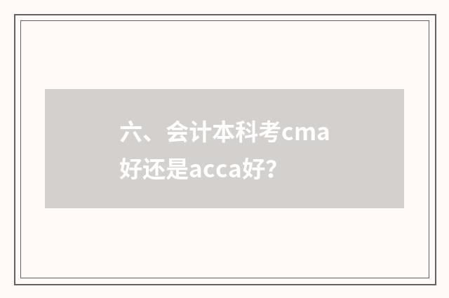 六、会计本科考cma好还是acca好？