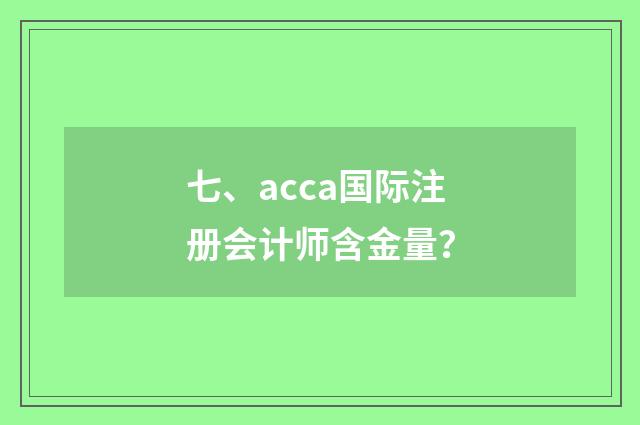 七、acca国际注册会计师含金量?