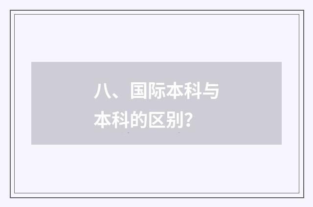 八、国际本科与本科的区别?